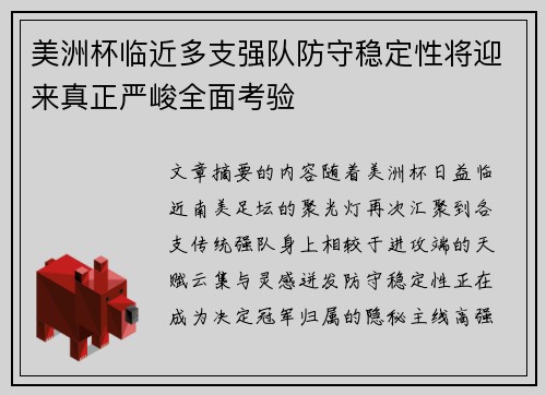 美洲杯临近多支强队防守稳定性将迎来真正严峻全面考验 美洲杯临近多支强队防守稳定性将迎来真正严峻全面考验