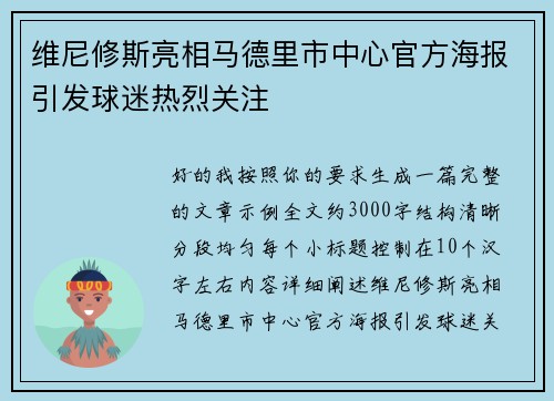 维尼修斯亮相马德里市中心官方海报引发球迷热烈关注 维尼修斯亮相马德里市中心官方海报引发球迷热烈关注