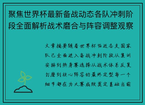 聚焦世界杯最新备战动态各队冲刺阶段全面解析战术磨合与阵容调整观察 聚焦世界杯最新备战动态各队冲刺阶段全面解析战术磨合与阵容调整观察
