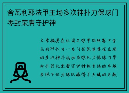 舍瓦利耶法甲主场多次神扑力保球门零封荣膺守护神 舍瓦利耶法甲主场多次神扑力保球门零封荣膺守护神