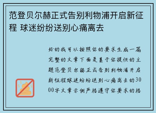 范登贝尔赫正式告别利物浦开启新征程 球迷纷纷送别心痛离去 范登贝尔赫正式告别利物浦开启新征程 球迷纷纷送别心痛离去