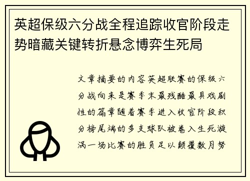 英超保级六分战全程追踪收官阶段走势暗藏关键转折悬念博弈生死局
