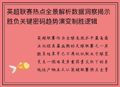 英超联赛热点全景解析数据洞察揭示胜负关键密码趋势演变制胜逻辑