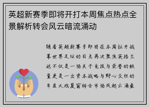 英超新赛季即将开打本周焦点热点全景解析转会风云暗流涌动