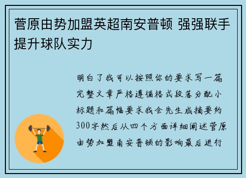 菅原由势加盟英超南安普顿 强强联手提升球队实力 菅原由势加盟英超南安普顿 强强联手提升球队实力