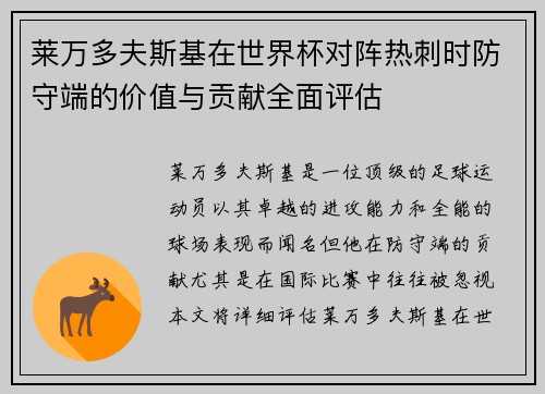 莱万多夫斯基在世界杯对阵热刺时防守端的价值与贡献全面评估