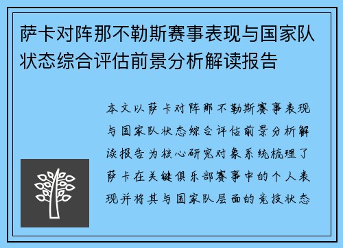 萨卡对阵那不勒斯赛事表现与国家队状态综合评估前景分析解读报告
