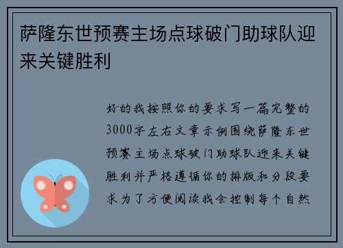 萨隆东世预赛主场点球破门助球队迎来关键胜利 萨隆东世预赛主场点球破门助球队迎来关键胜利