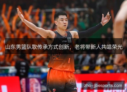山东男篮队歌传承方式创新，老将带新人共唱荣光