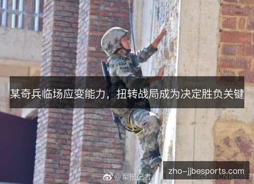 某奇兵临场应变能力，扭转战局成为决定胜负关键