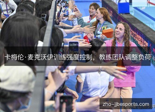 卡梅伦·麦克沃伊训练强度控制，教练团队调整负荷