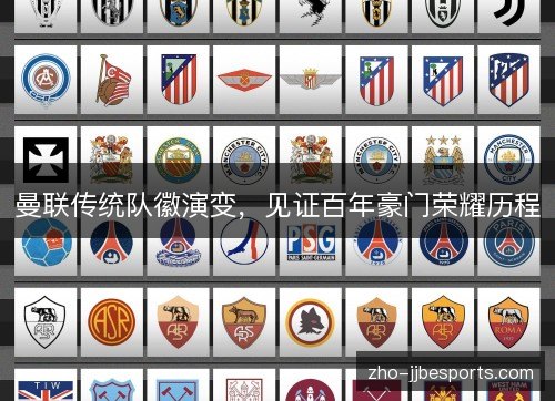曼联传统队徽演变，见证百年豪门荣耀历程