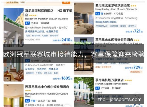 欧洲冠军联赛城市接待能力,赛事保障迎来检验 欧洲冠军联赛城市接待能力,赛事保障迎来检验